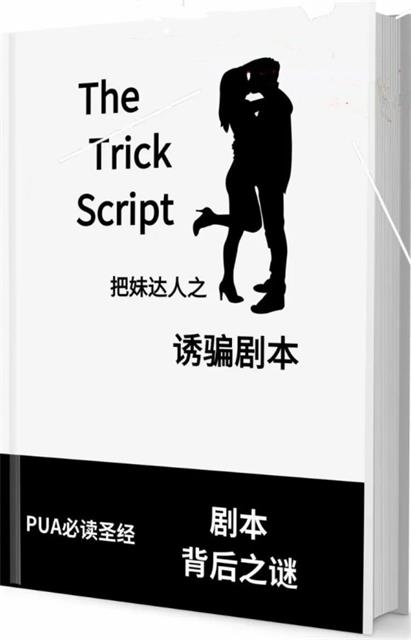 《诱骗剧本》pdf电子版/无水印