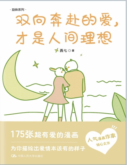 《双向奔赴的爱，才是人间理想》pdf电子书