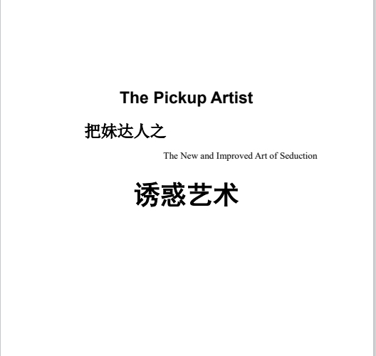 把妹达人之《诱惑艺术》pdf完整版/无水印