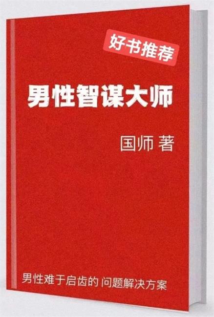 《男性智谋大师》pdf电子版/无水印