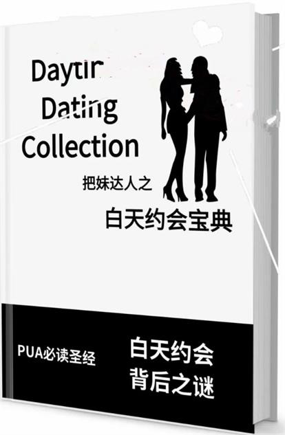 《白天约会宝典》pdf电子版/无水印