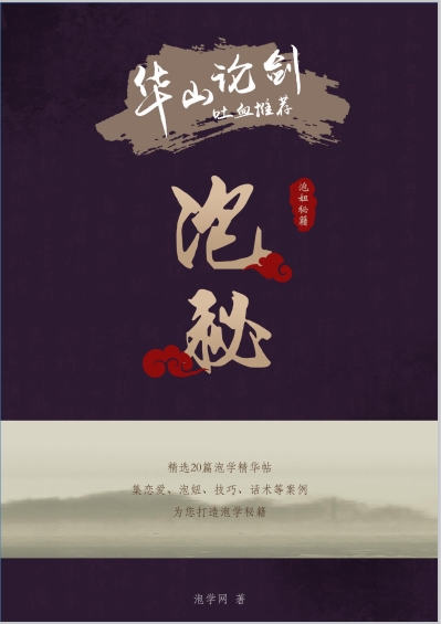 华山论剑《泡秘》pdf电子版/无水印