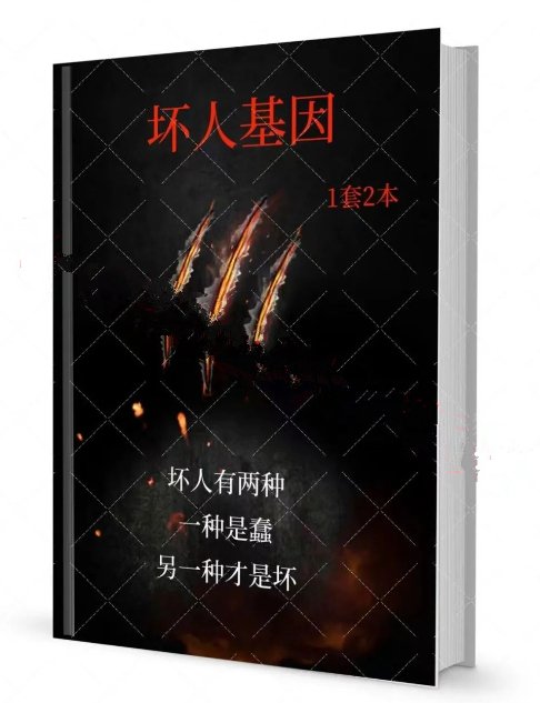 《坏人基因》上下册电子版/无水印