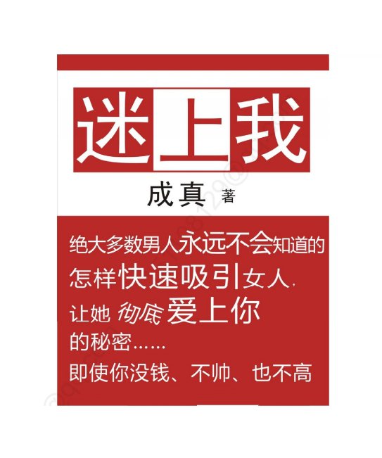 成真《迷上我》pdf电子版