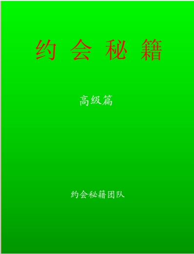 《约会秘籍》pdf高级版/无水印