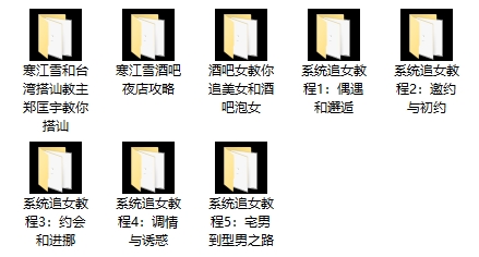 寒江雪泡妞系列课程