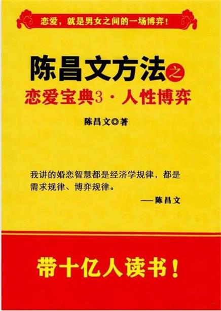 ​陈昌文《恋爱宝典3·人性博弈》pdf电子版/无水印