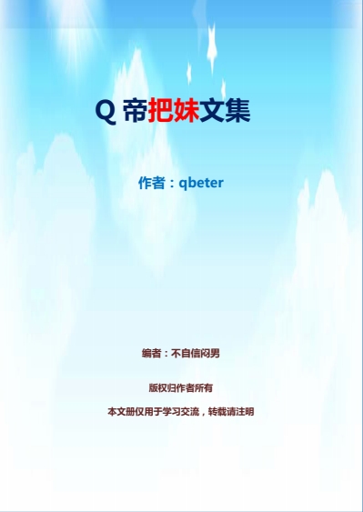 《Q帝把妹文集》pdf完美版/无水印