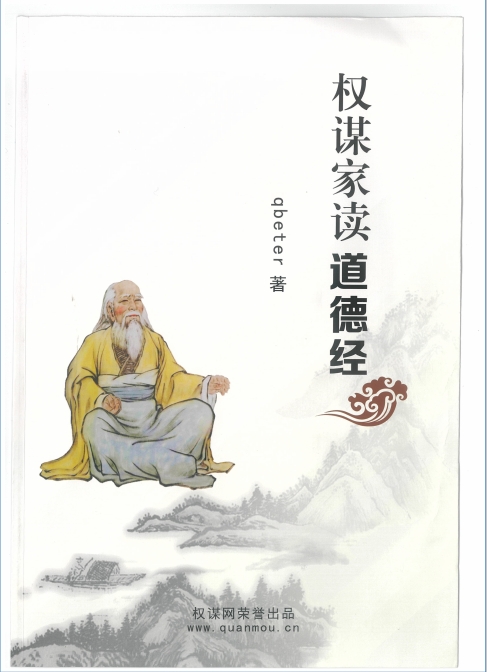 《Q帝权谋家读道德经》2021年新书