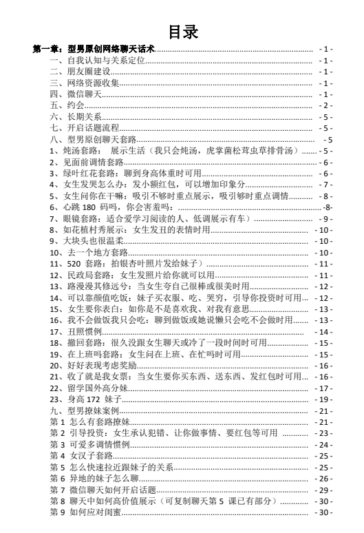 《型男恋爱学堂-聊天话术》pdf电子版/无水印