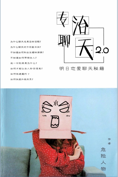 危险人物《专治聊天2.0》pdf电子版/无水印