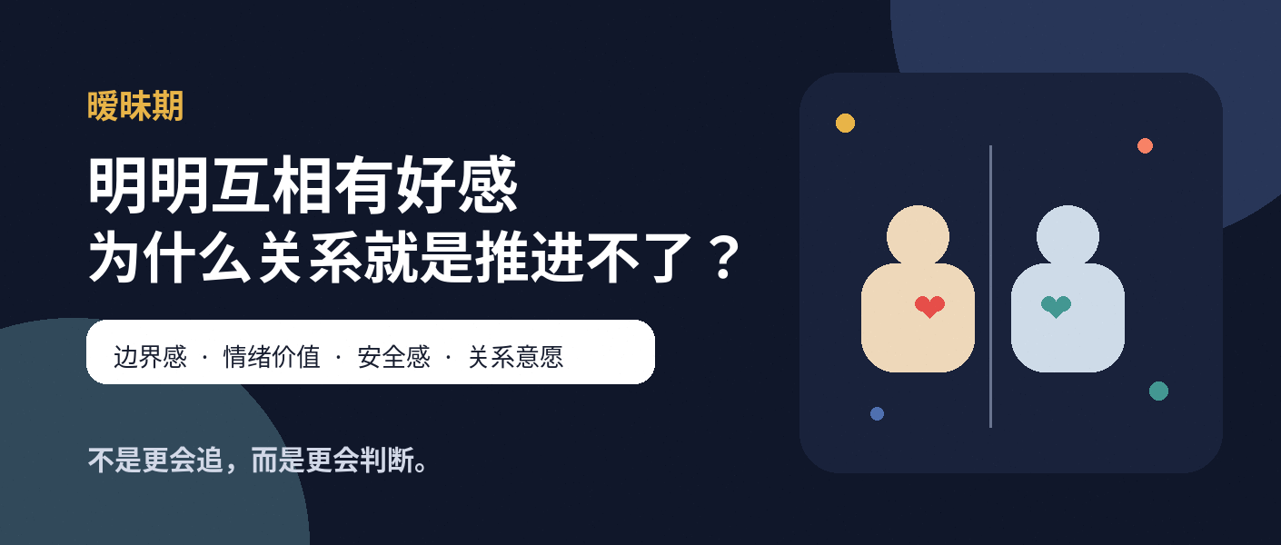 暧昧期关系推进:边界感、情绪价值与安全感封面